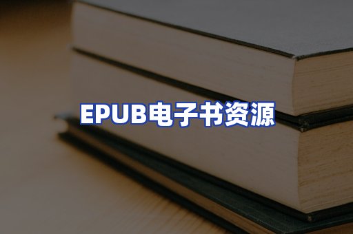 EPUB电子书资源